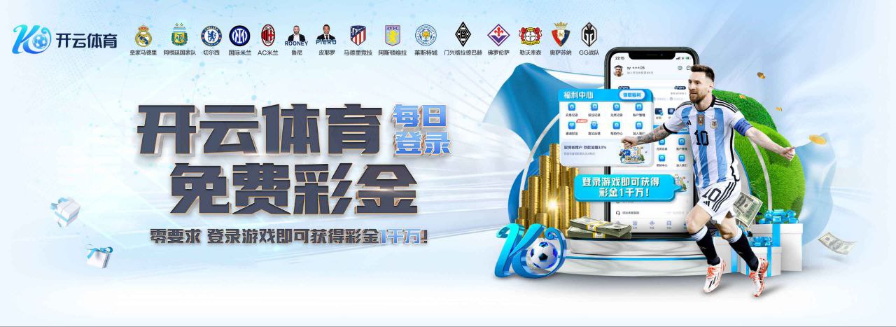 开云体育VIP官网｜Kaiyun VIP Portal｜官方尊享入口·APP专属服务